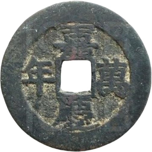 嘉庆万年 国泰民安-1