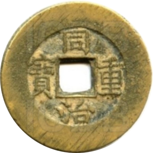 同治重宝 宝源 当十-1