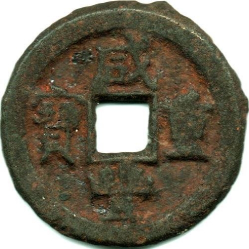 咸丰重宝 宝德 当十 铁钱-1