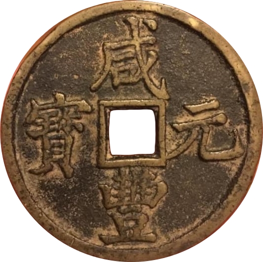 咸丰元宝 宝陕 当百 -1