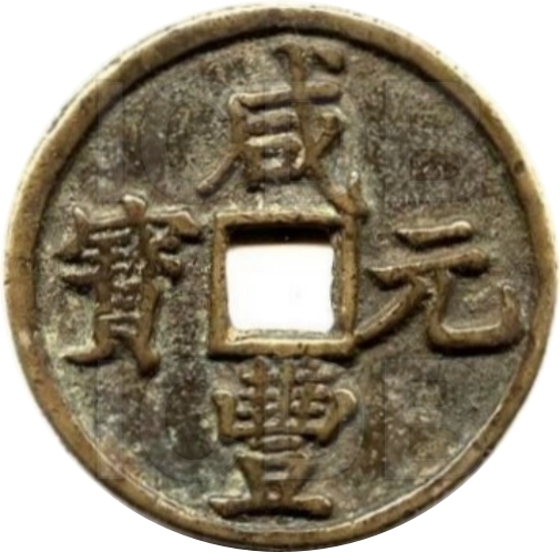 咸丰元宝 宝陕 当百 -1