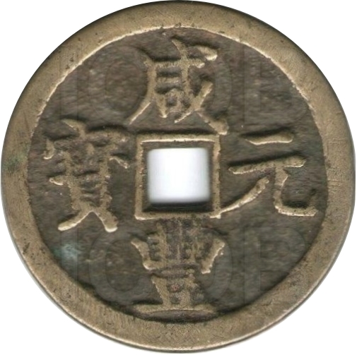 咸丰元宝 宝陕 当百 -1