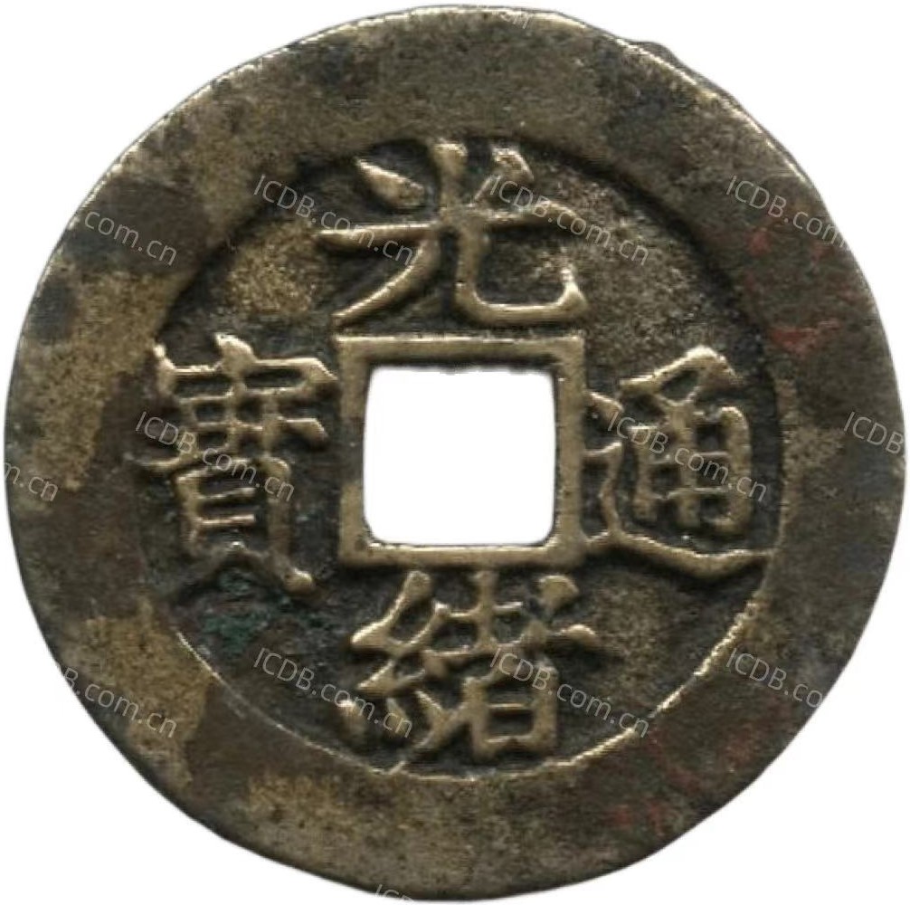 光绪通宝 宝福 -1