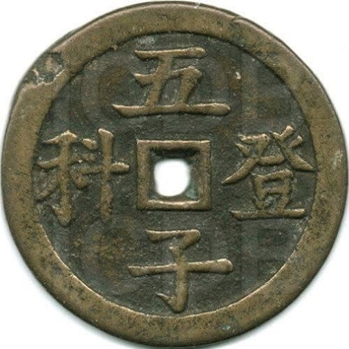 五子登科 龙凤-1