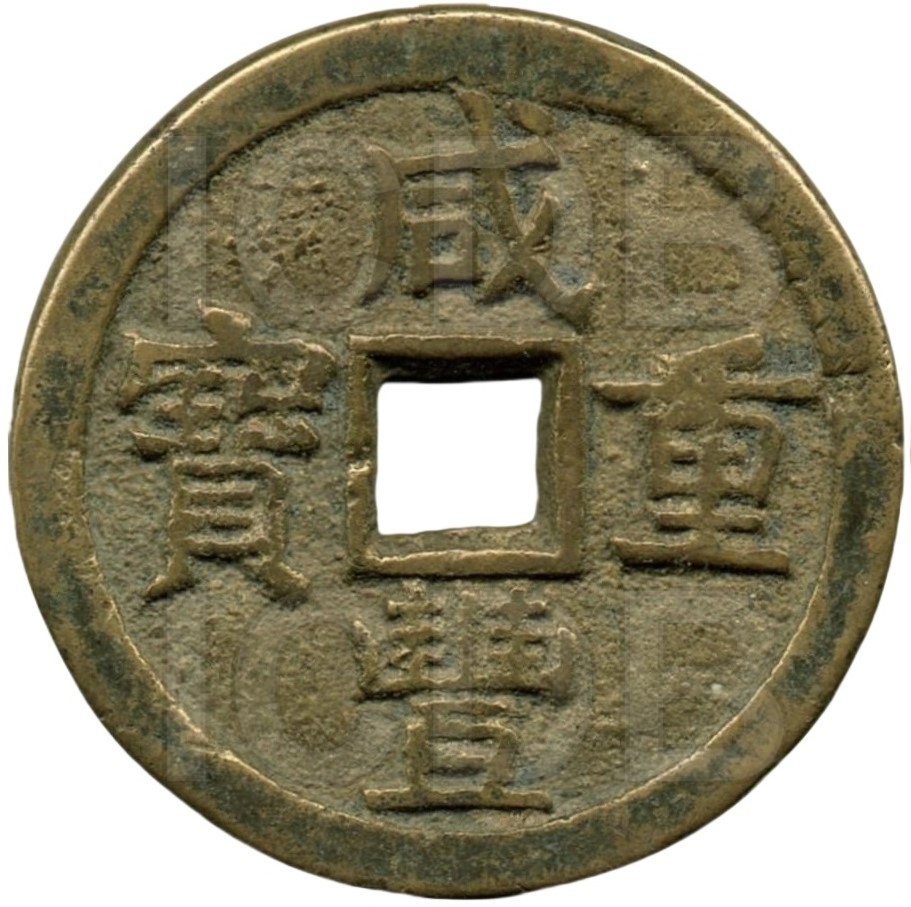 咸丰重宝 宝泉 当十-1