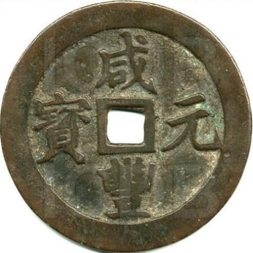 咸丰元宝 宝川 当百 异满文-1