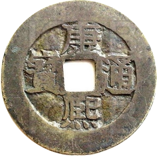 康熙通宝 满汉南（套）-1