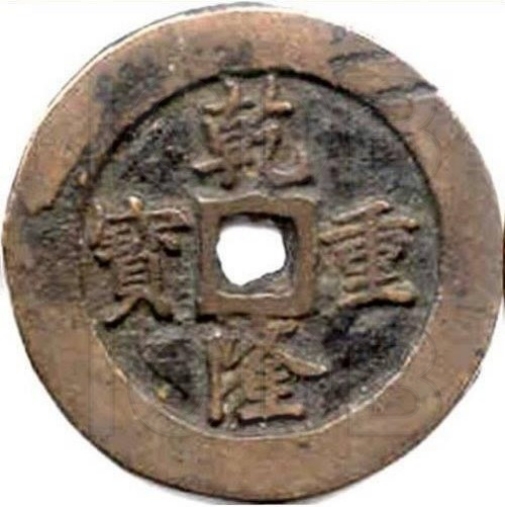乾隆重宝 宝鞏（套）-1