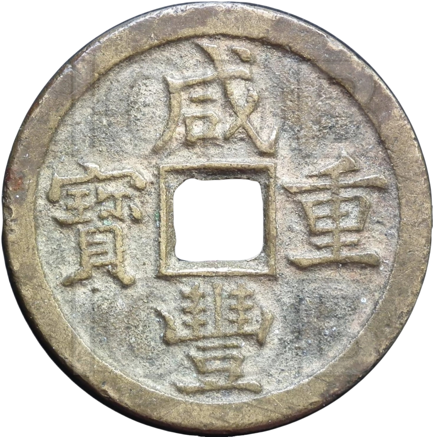 咸丰重宝 宝泉 当十-1