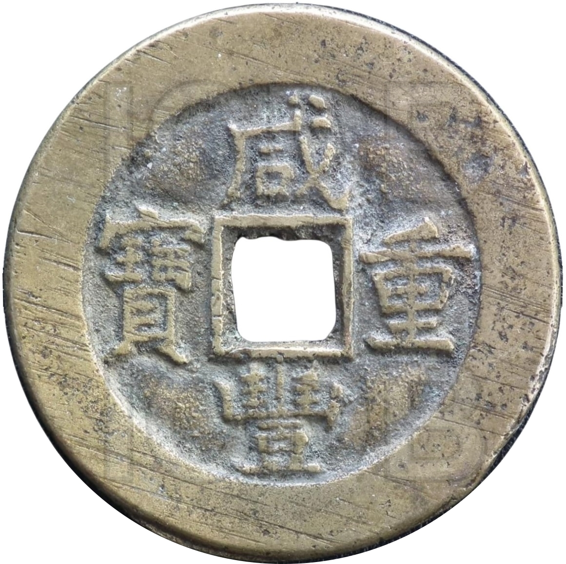 咸丰重宝 宝泉 当十-1