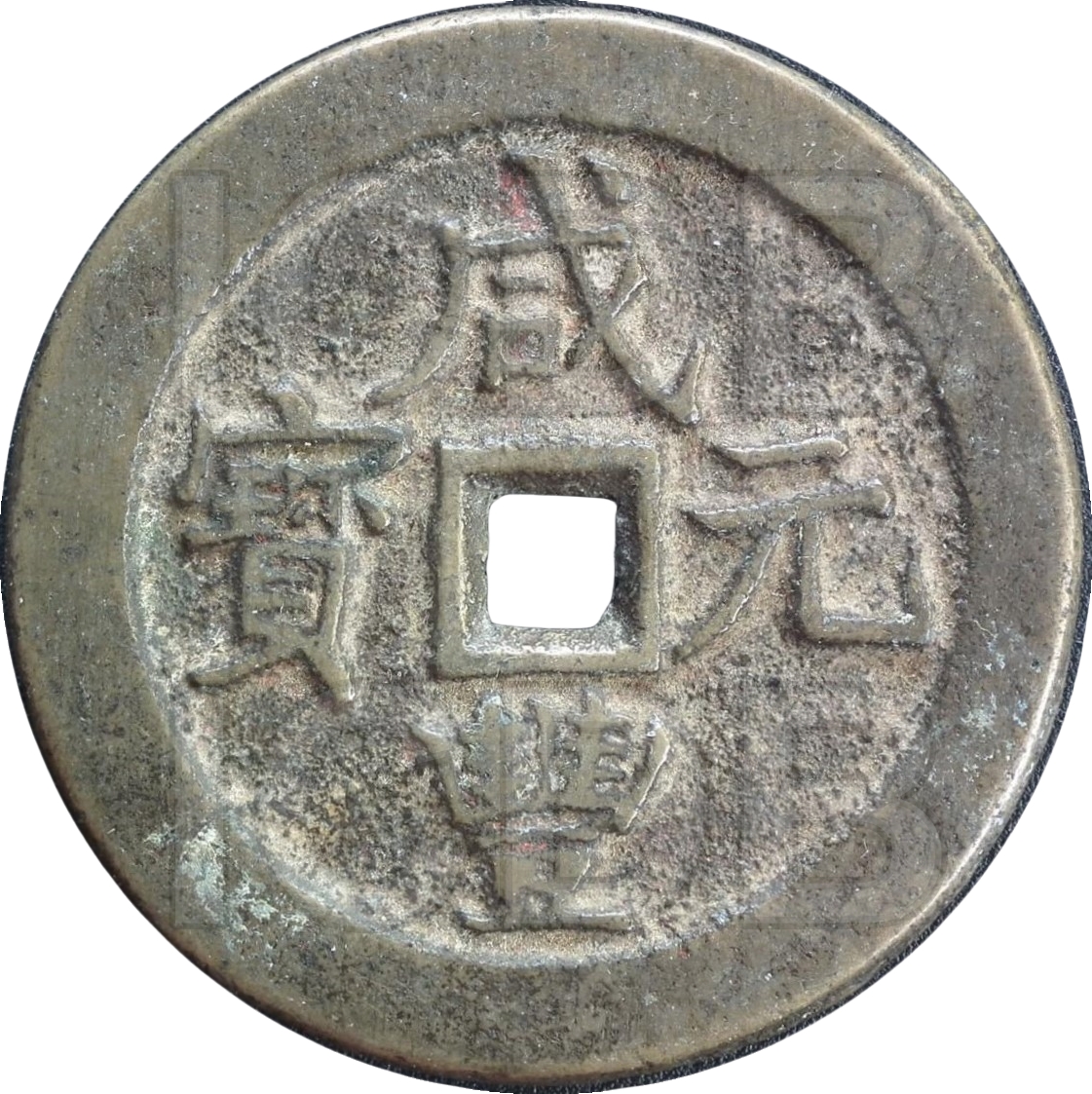 咸丰元宝 宝武 当百 小字-1