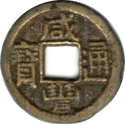 咸丰通宝 宝直 小平-1