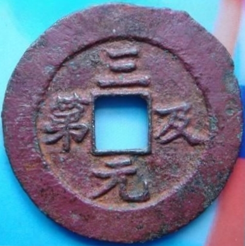 三元及第 五子登科 -1