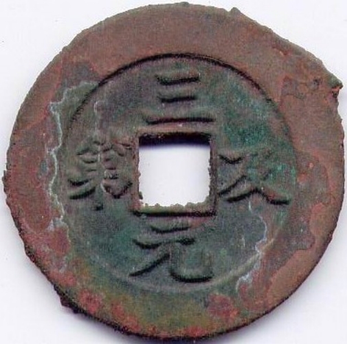 三元及第 五子登科 -1
