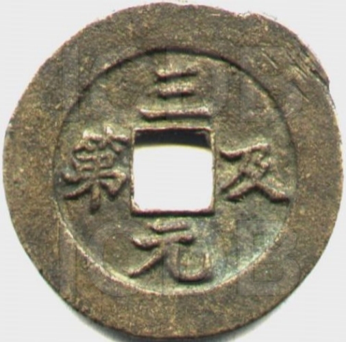 三元及第 五子登科 -1