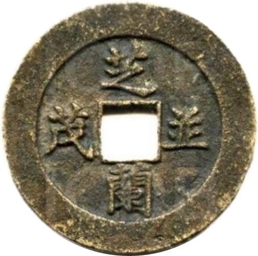 芝兰并茂 棫朴齐芳-1