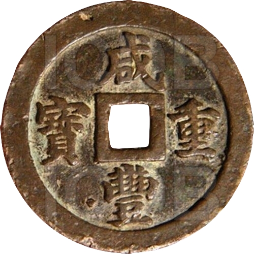 咸丰重宝 宝福 五十 -1