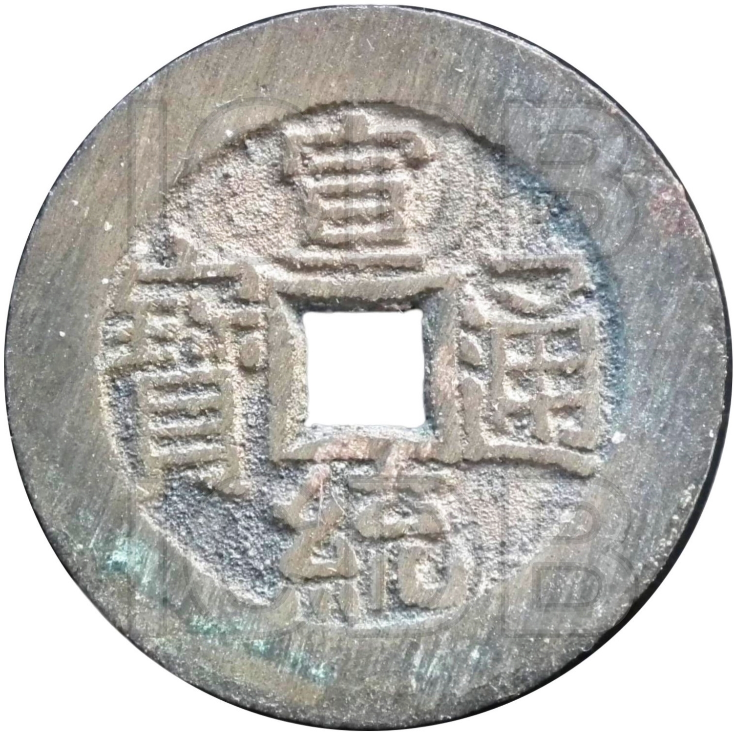 宣统通宝 宝泉 出头宝-1