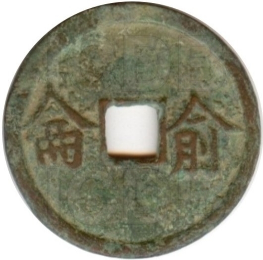 俞侖-1