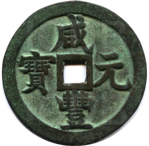 咸丰元宝 宝源 当千 -1