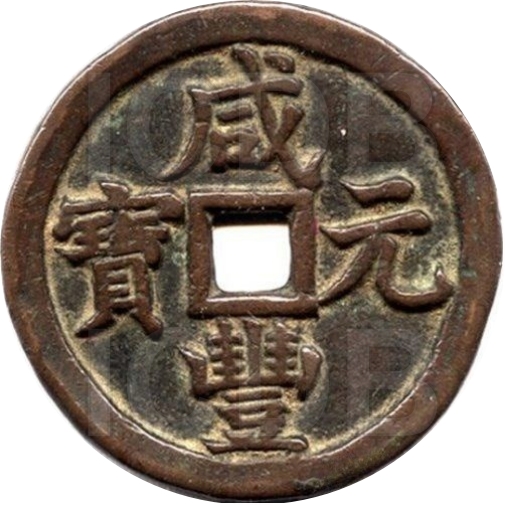 咸丰元宝 宝泉 当五百-1