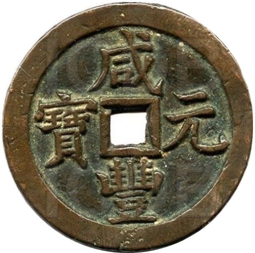  咸丰元宝 宝泉 当五百 正字 长百-1