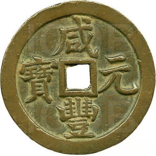 咸丰元宝 宝泉 当五百 -1