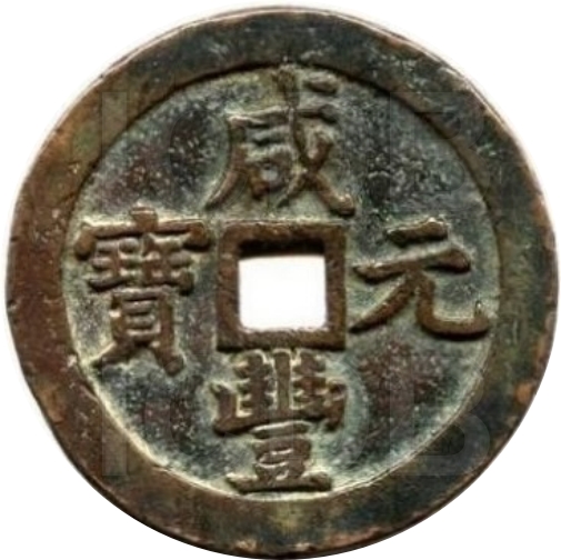 咸丰元宝 宝泉 当五百 出头宝 -1