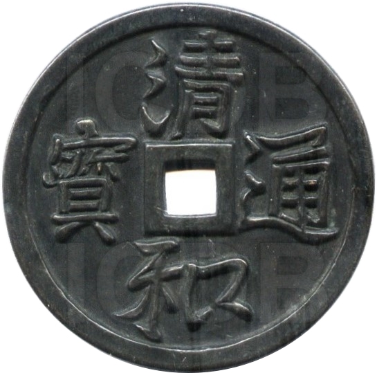 清和通宝 遭-1
