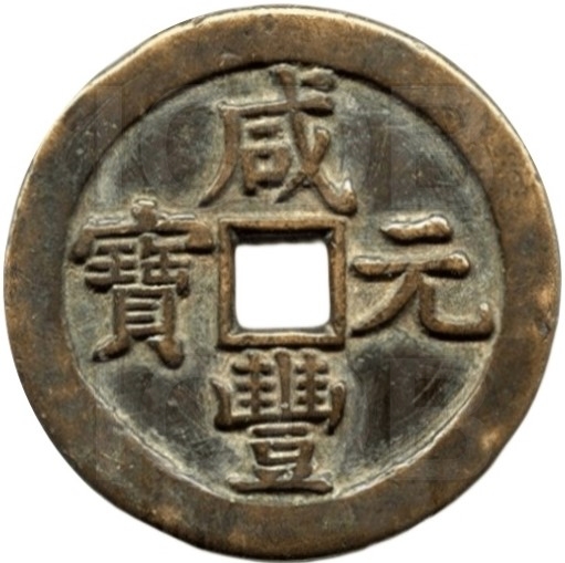 咸丰元宝 宝泉 当五百 月星 黄铜 -1