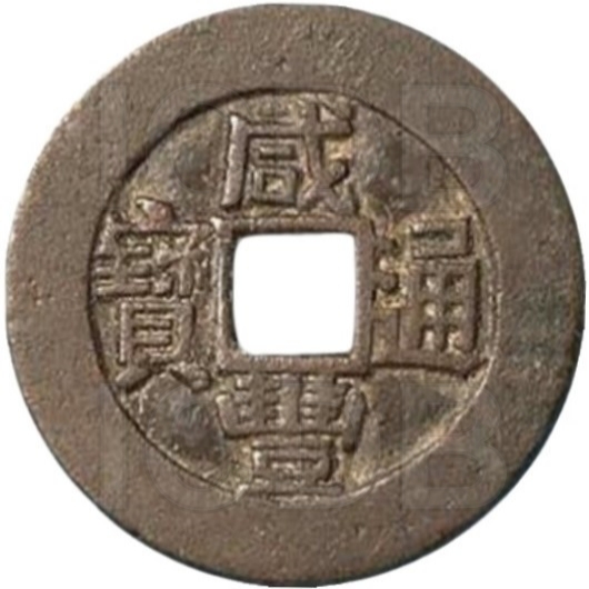 咸丰通宝 福寿-1