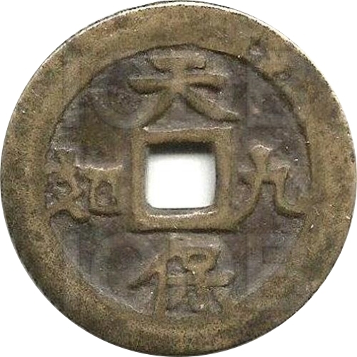 天保九如-1