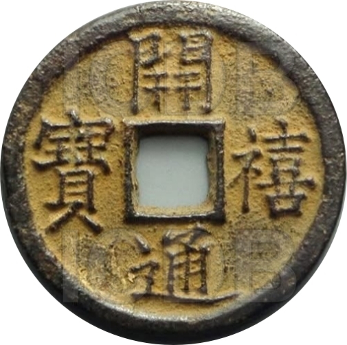 开禧通宝 同三（铁）-1