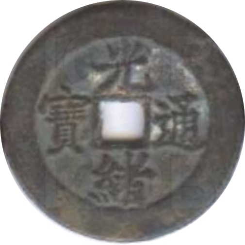 光绪通宝 宝津-1