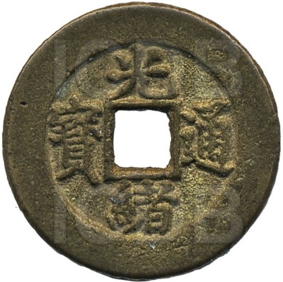 光绪通宝 宝津-1