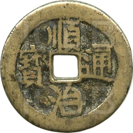 顺治通宝 宝川-1