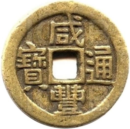 咸丰通宝 八卦-1