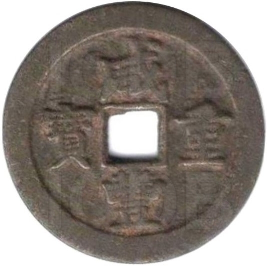 咸丰重宝 宝川 当十 小字-1