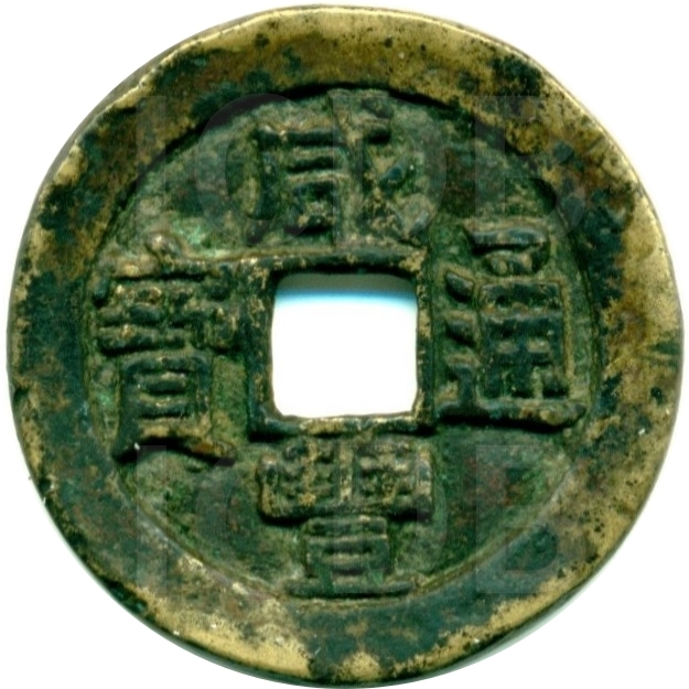 咸丰通宝 宝泉-1