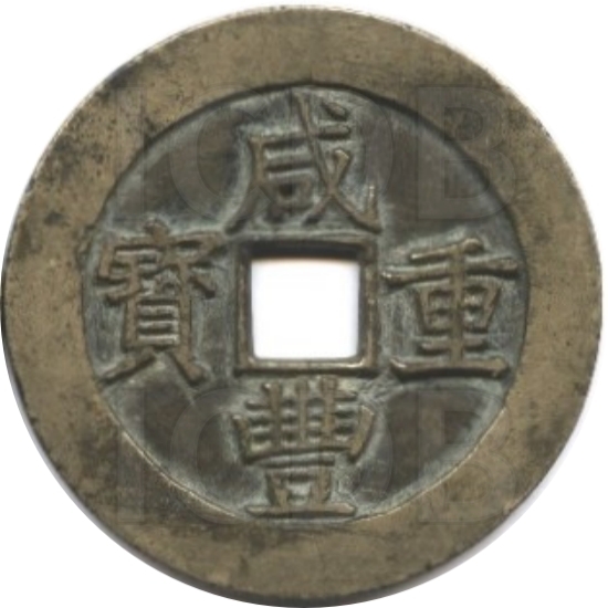 咸丰重宝 宝昌 当五十-1