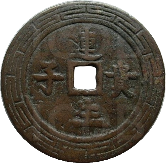 连生贵子 -1