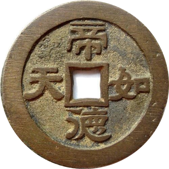 帝德如天 臣心似水-1