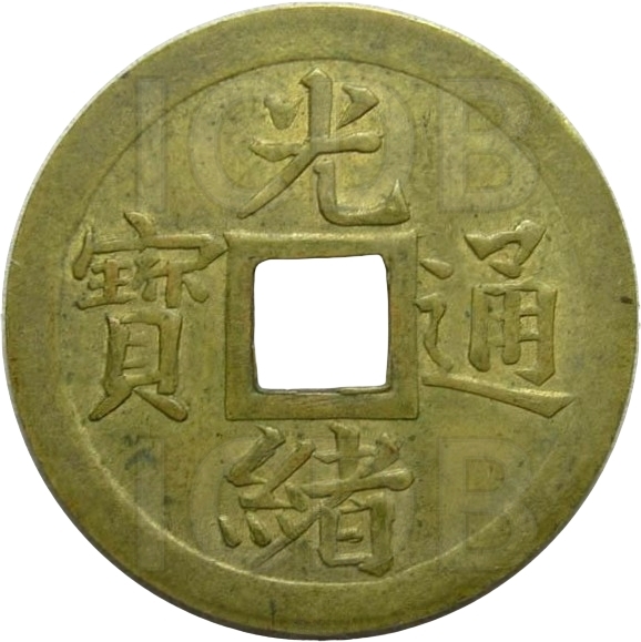 光绪通宝 官板四分-1