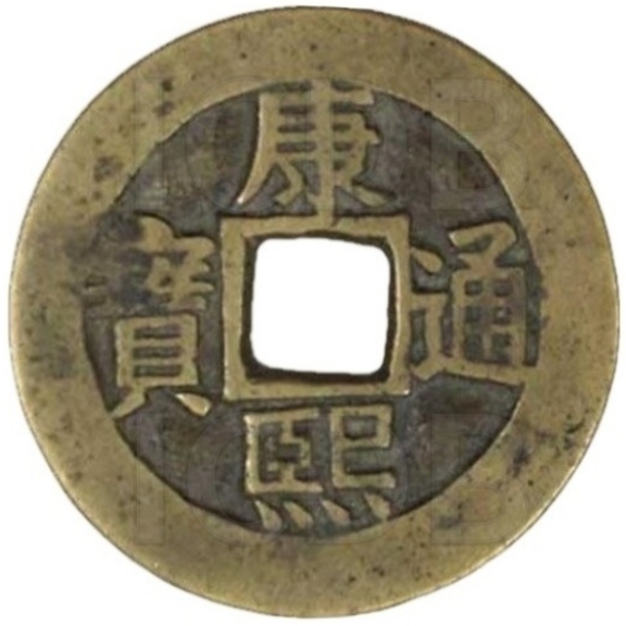 康熙通宝 满汉东（套）-1
