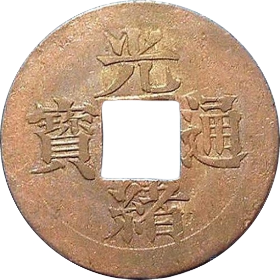 光绪通宝 宝江-1
