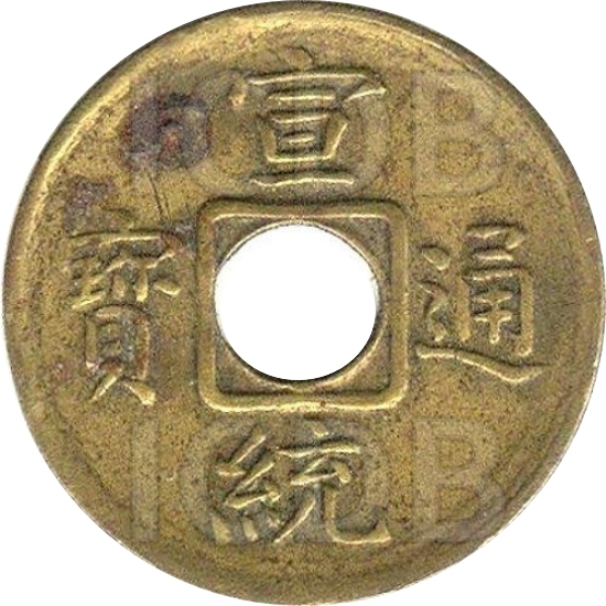 宣统通宝 宝福-1