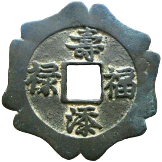 寿添福禄-1