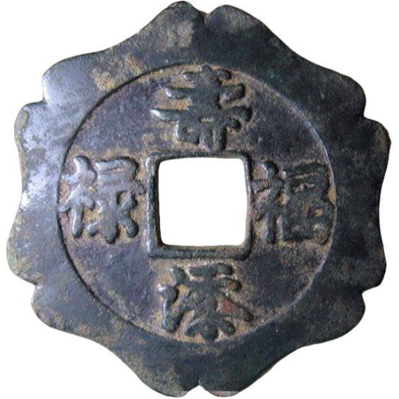 寿添福禄-1