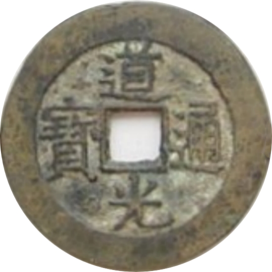 道光通宝 满宝汉东（套）-1