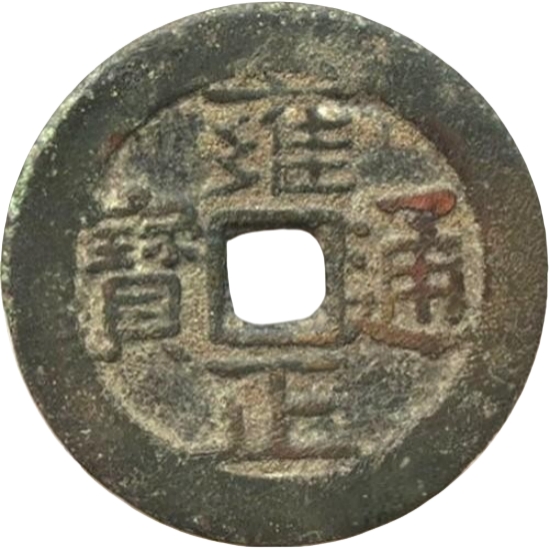 雍正通宝 宝昌-1